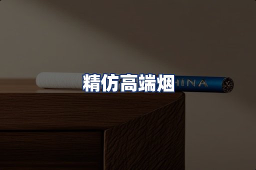 精仿高端烟
