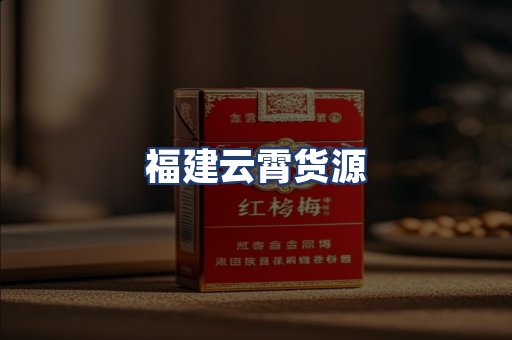 福建云霄货源